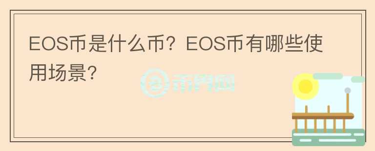 EOS幣是什么幣？EOS幣有哪些使用場景?