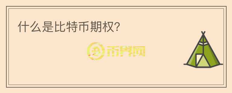 什么是比特幣期權(quán)？