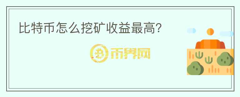 比特幣怎么挖礦收益最高？