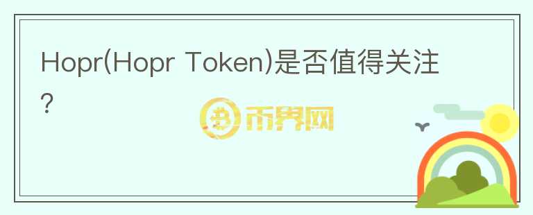 Hopr(Hopr Token)是否值得關注?