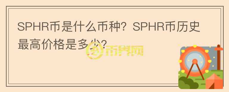SPHR幣是什么幣種？SPHR幣歷史最高價格是多少?
