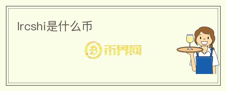 lrcshi是什么幣