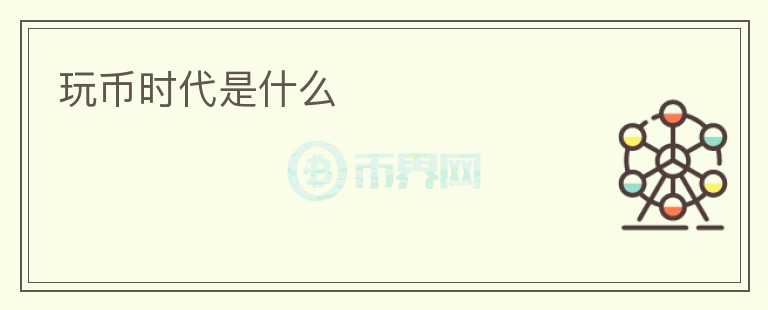 玩幣時(shí)代是什么