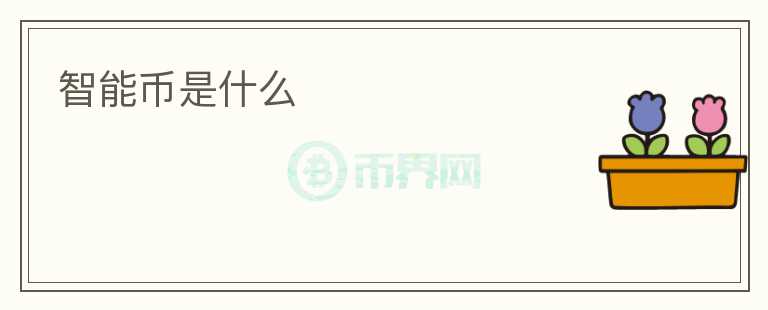 智能幣是什么