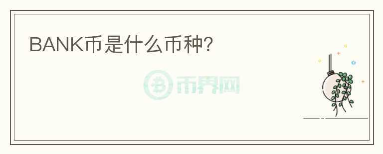 BANK幣是什么幣種？