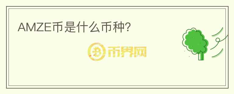 AMZE幣是什么幣種？