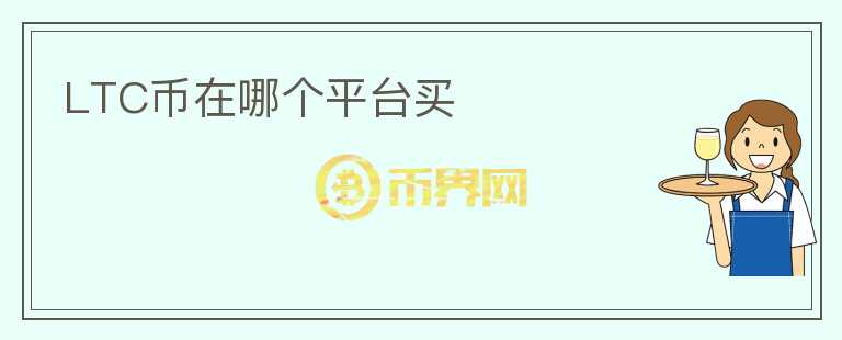 LTC幣在哪個平臺買