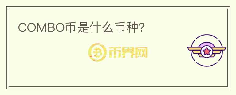 COMBO幣是什么幣種？