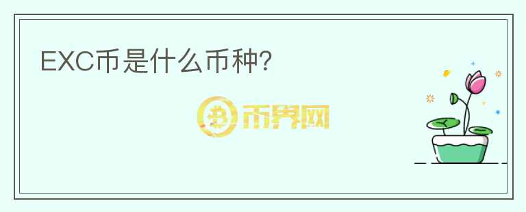 EXC幣是什么幣種？