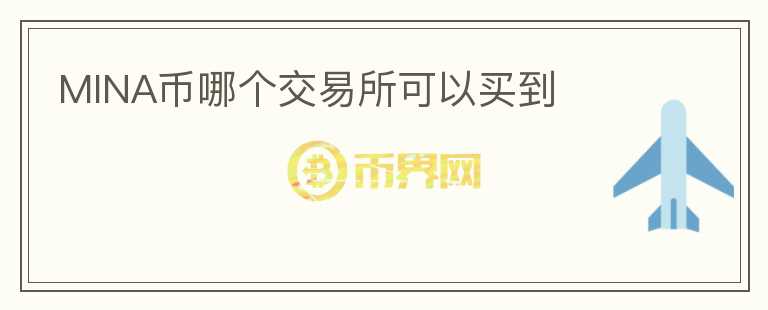 MINA幣哪個交易所可以買到