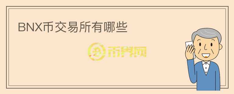 BNX幣交易所有哪些
