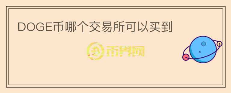 DOGE幣哪個(gè)交易所可以買到