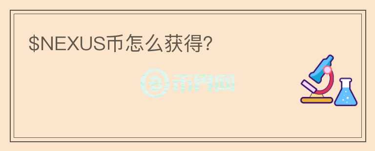$NEXUS幣怎么獲得？