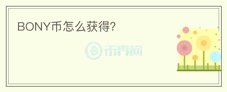 BONY幣怎么獲得？