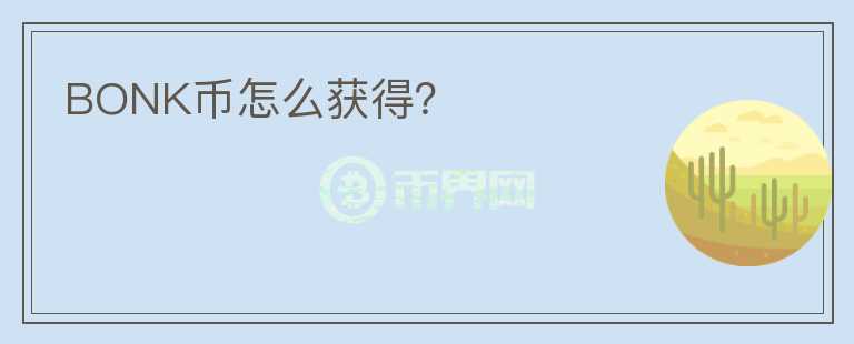 BONK幣怎么獲得？