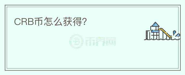 CRB幣怎么獲得？