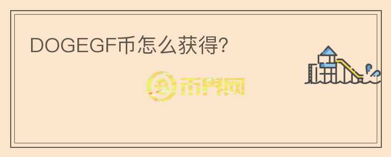 DOGEGF幣怎么獲得？