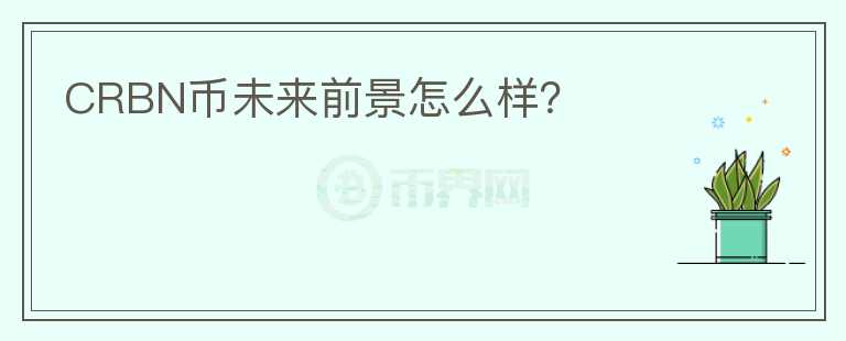 CRBN幣未來前景怎么樣？