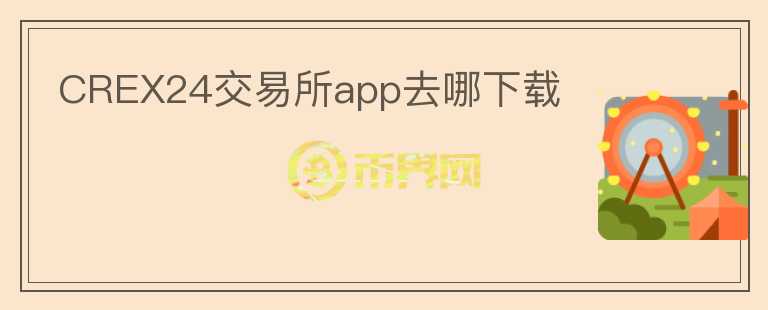 CREX24交易所app去哪下載