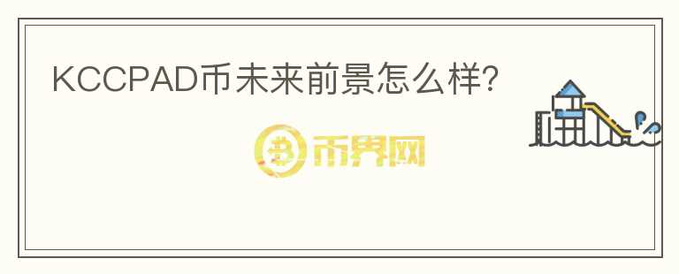 KCCPAD幣未來前景怎么樣？