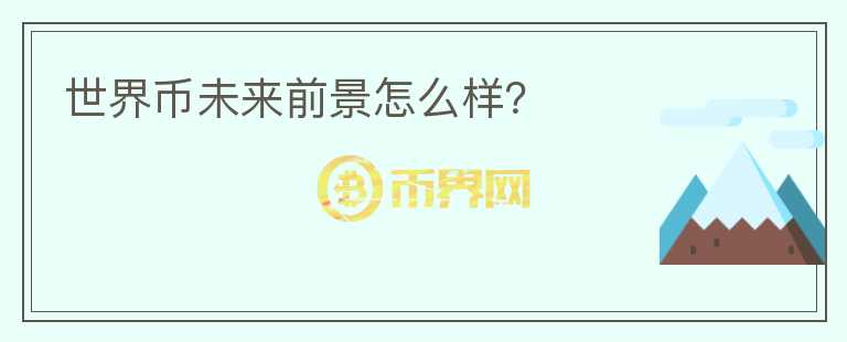 世界幣未來(lái)前景怎么樣？