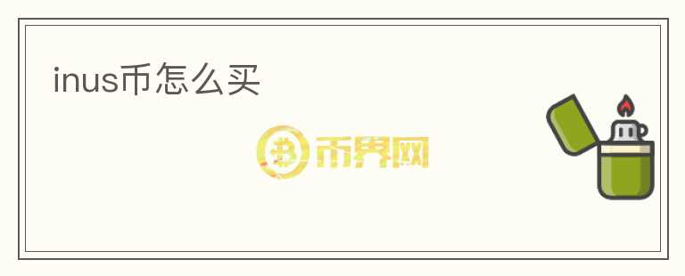 inus幣怎么買