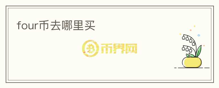 four幣去哪里買