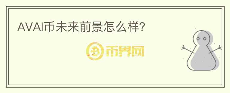 AVAI幣未來前景怎么樣？