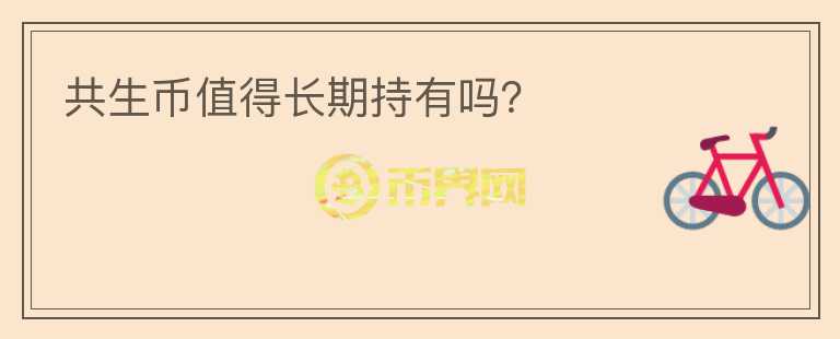 共生幣值得長期持有嗎？