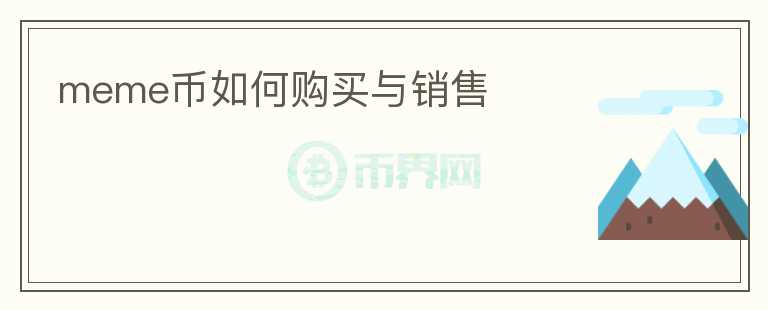 meme幣如何購買與銷售