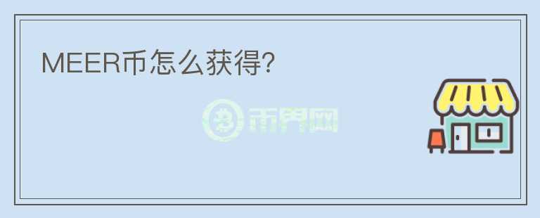 MEER幣怎么獲得？