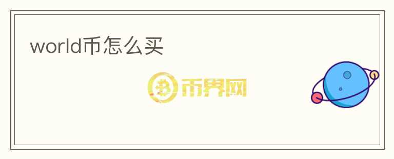 world幣怎么買