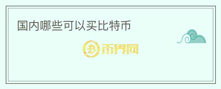 國內(nèi)哪些可以買比特幣