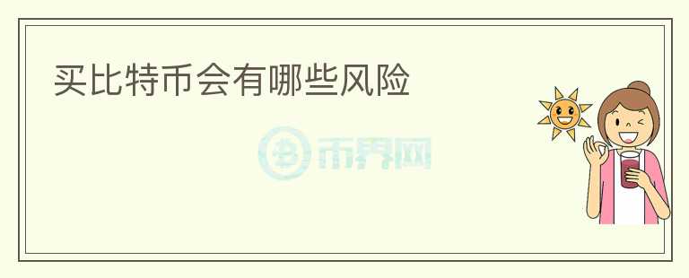 買比特幣會(huì)有哪些風(fēng)險(xiǎn)