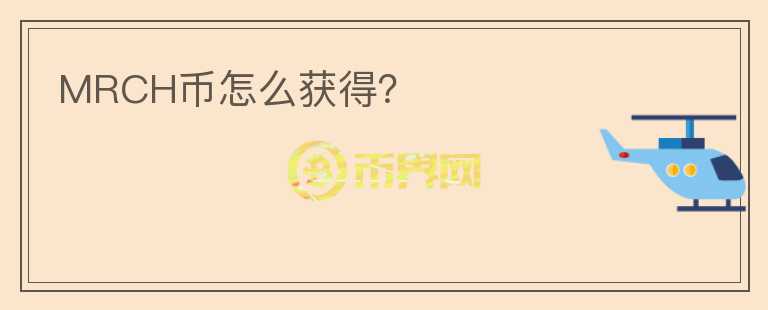 MRCH幣怎么獲得？