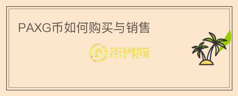 PAXG幣如何購(gòu)買與銷售