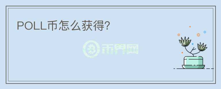 POLL幣怎么獲得？
