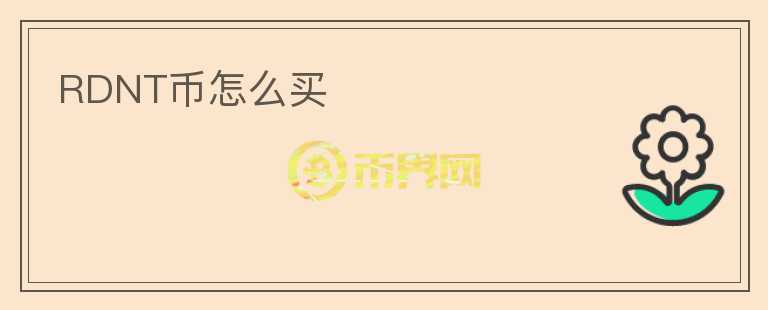 RDNT幣怎么買(mǎi)