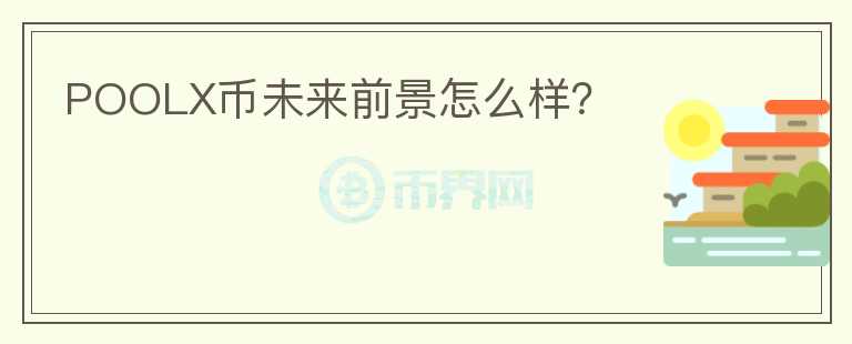 POOLX幣未來前景怎么樣？