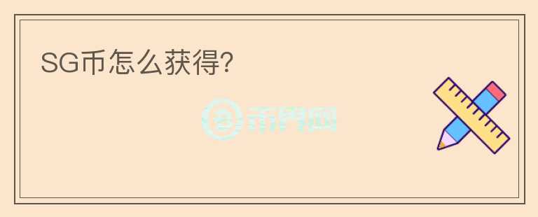 SG幣怎么獲得？