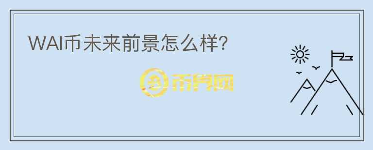 WAI幣未來前景怎么樣？