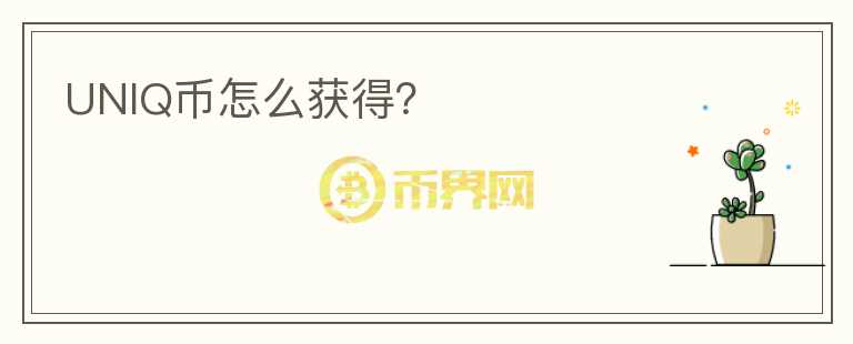 UNIQ幣怎么獲得？