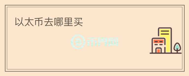 以太幣去哪里買