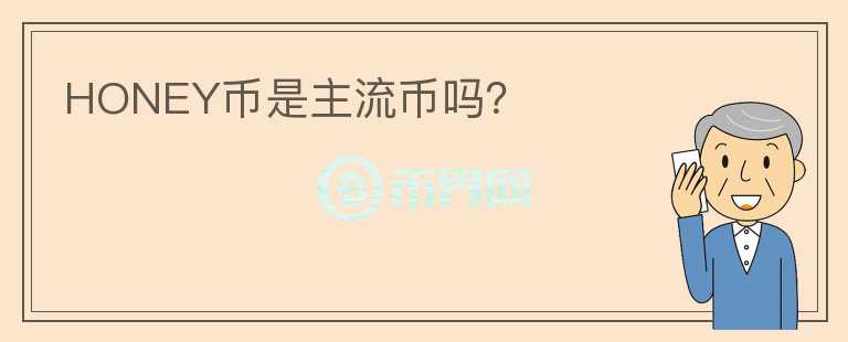 HONEY幣是主流幣嗎？