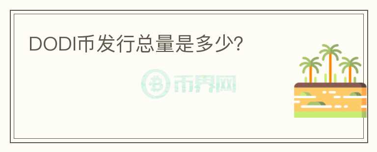 DODI幣發(fā)行總量是多少？