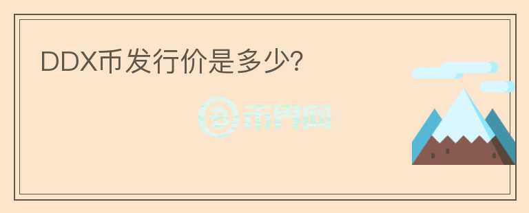 DDX幣發(fā)行價(jià)是多少？