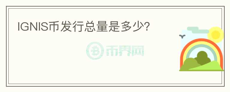 IGNIS幣發(fā)行總量是多少？