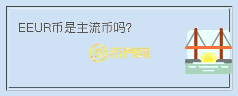 EEUR幣是主流幣嗎？