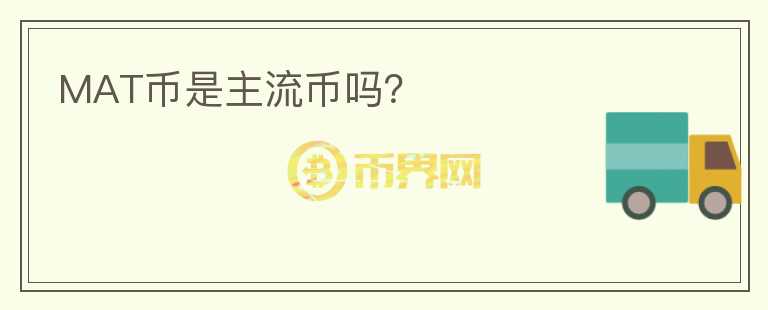 MAT幣是主流幣嗎?