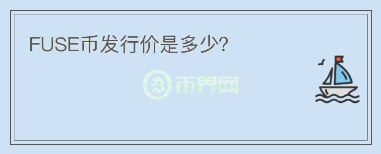 FUSE幣發(fā)行價是多少？